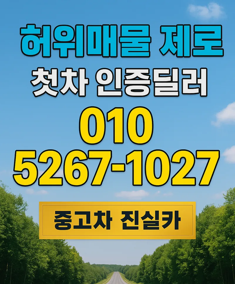 부천 중고차 허위매물 없는 안전 거래 2026년 완벽 가이드 — 자동차 — goodnews7855