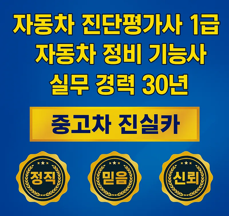 부천 중고차 허위매물 없는 안전 거래 2026년 완벽 가이드 2