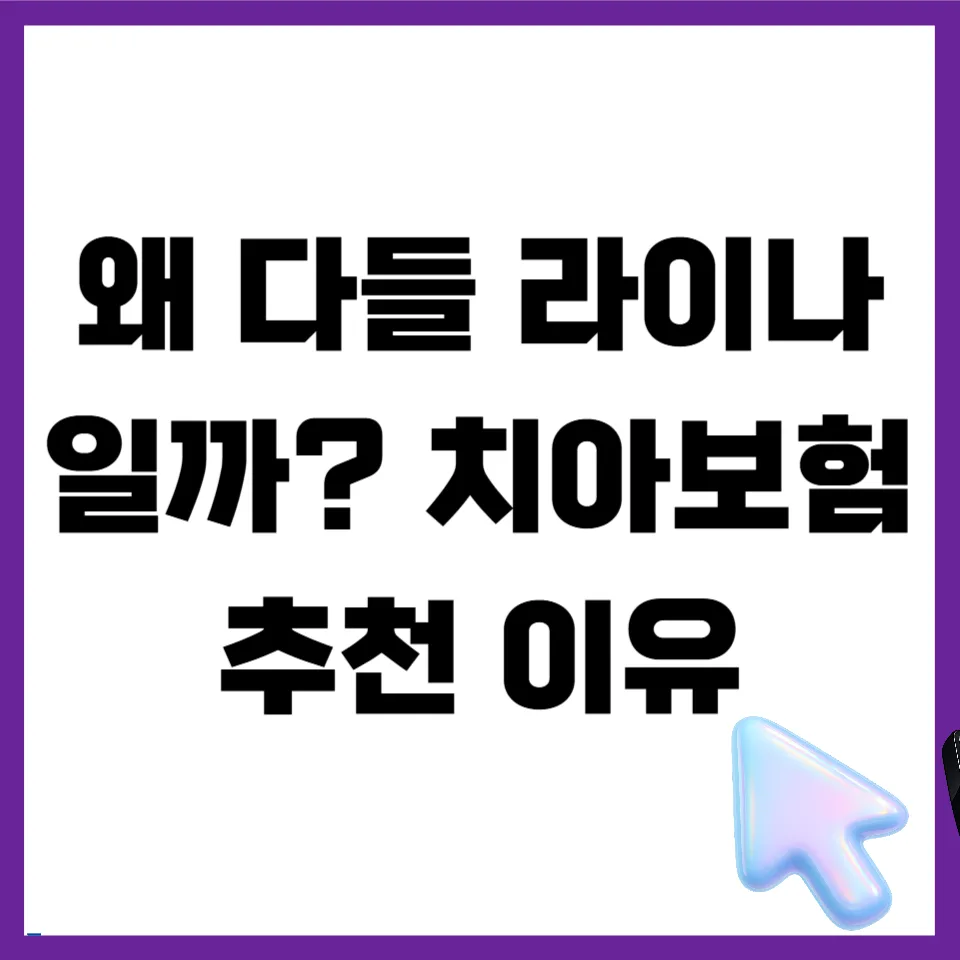 라이나 치아보험 2026년 핵심 보장 & 추천 이유 총정리 — 비즈니스·경제 — mjhong02