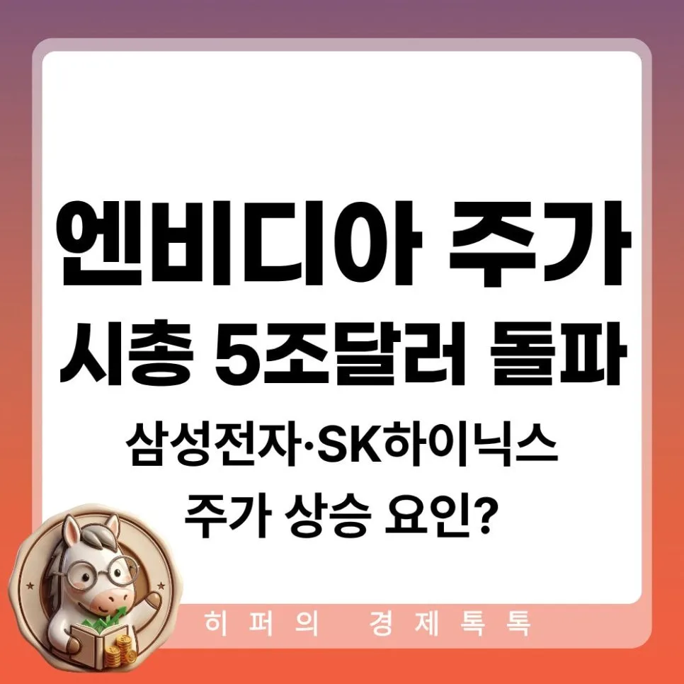 엔비디아 주가 5조 달러, 삼성전자·SK하이닉스 투자해도 될까? 2026 전망