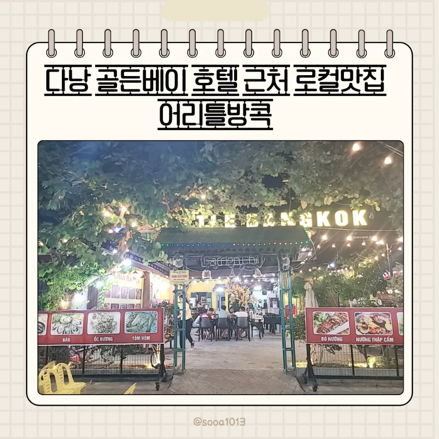 다낭 골든베이 호텔 근처 맛집 '어리틀방콕' 2026년 방문 후기 — K-푸드·맛집 — bluezzangi