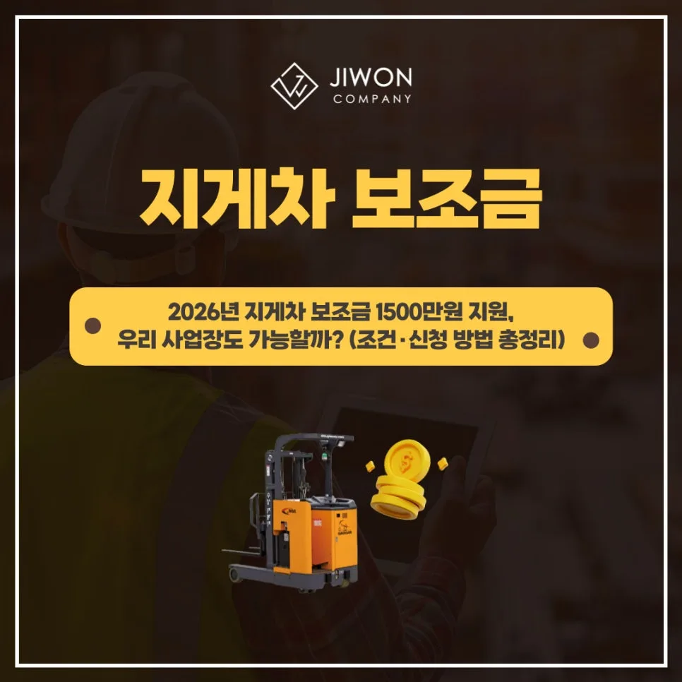 2026년 지게차 보조금 1500만원, 소규모 사업장 지원 조건 총정리
