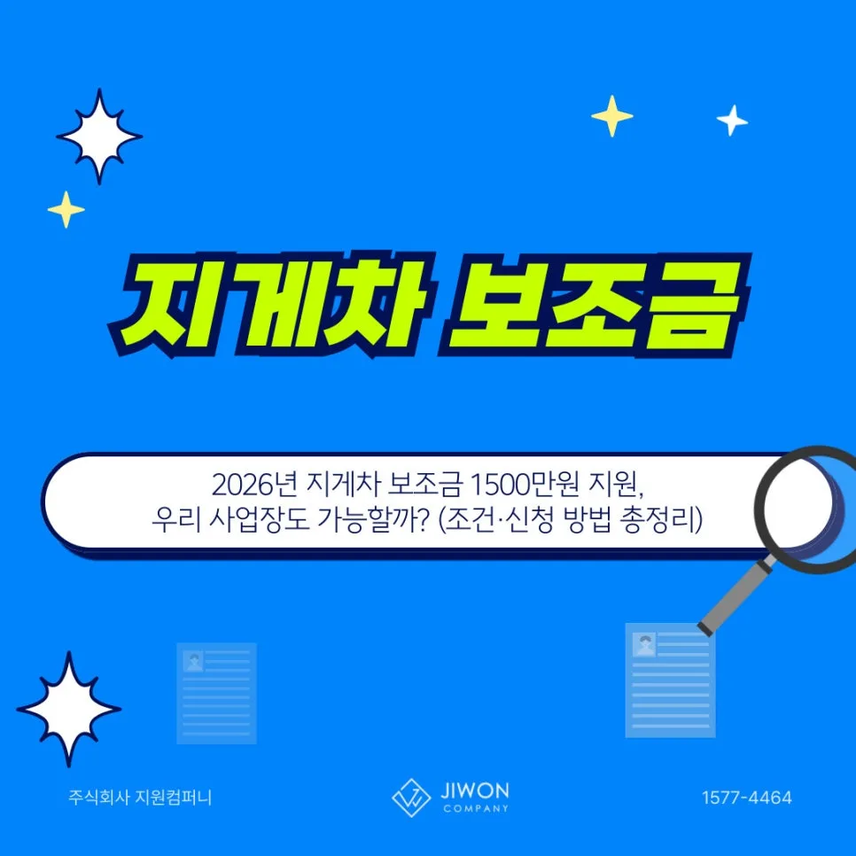 2026년 지게차 보조금 1500만원, 소규모 사업장 지원 조건 총정리 2