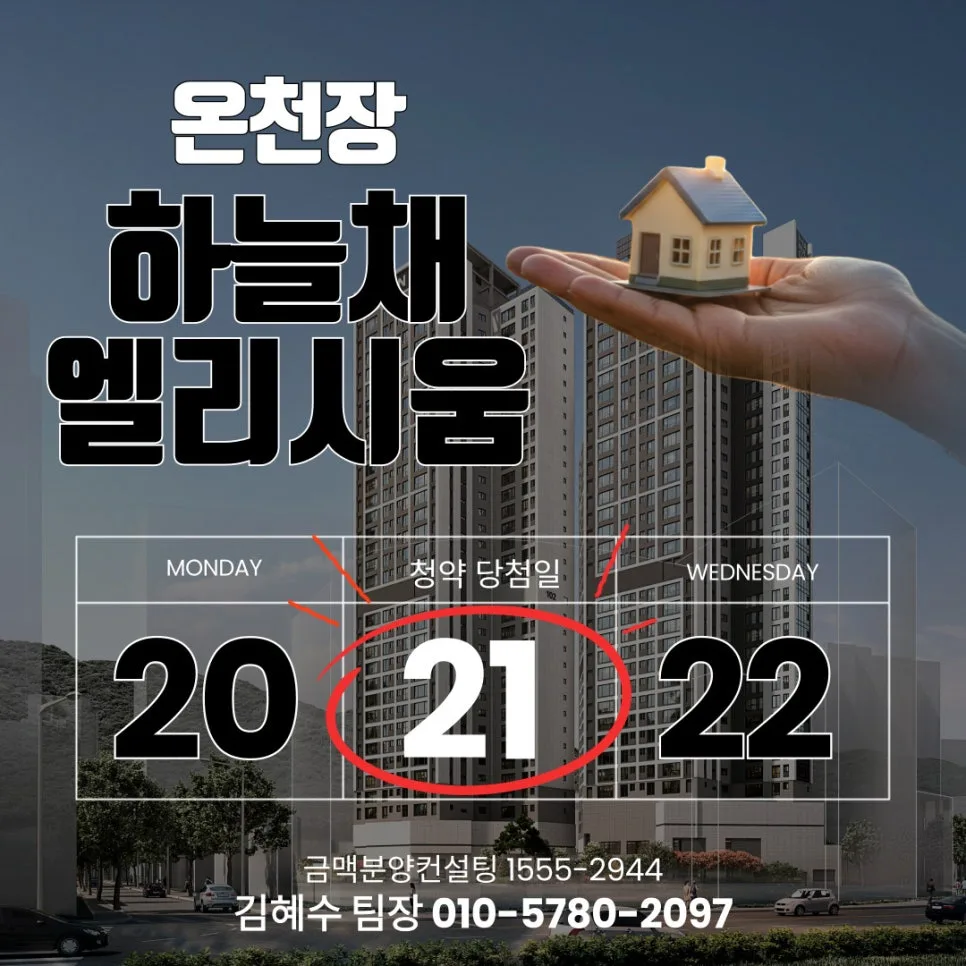 온천장 하늘채 엘리시움 당첨자 발표일 2026년 4월 21일 2