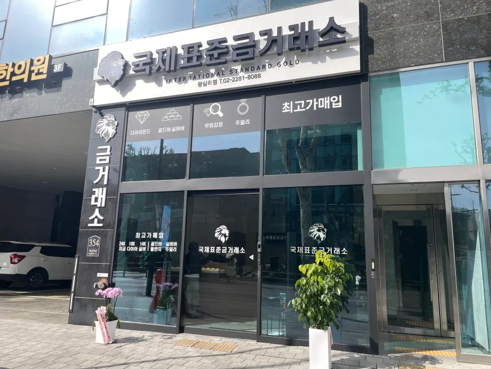 2026년 금테크, 안전자산 투자 전략과 왕십리 금 매입 시세 3