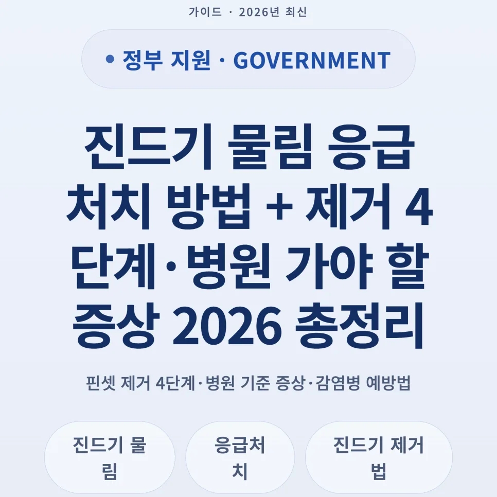 진드기 물림 응급처치 2026: 제거 4단계와 병원 가야 할 증상