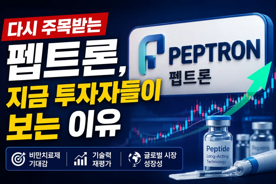 펩트론 주가 전망 2026: 비만치료제 기술이 핵심인 이유 — 건강·의학 — hiexplorer