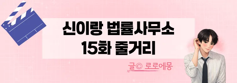 드라마 '신이랑 법률사무소' 15화: 양병일의 숨겨진 진실 2026 2