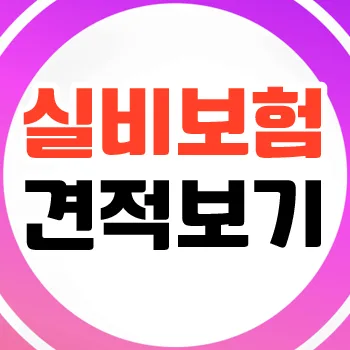 삼성 다이렉트 실비보험 2026년 가입 가이드: 보장 비교 및 장단점 분석 3