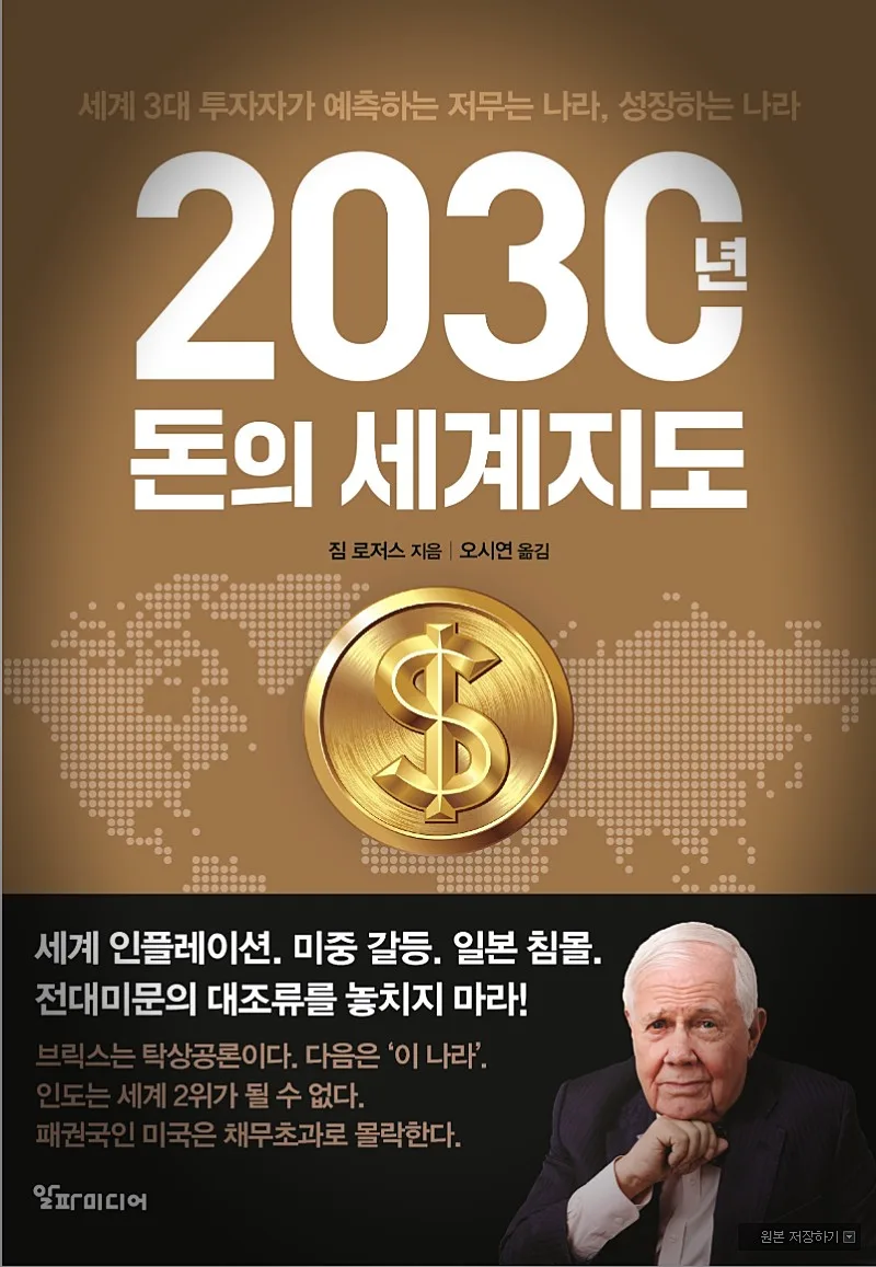 2030 돈의 세계지도: 짐 로저스 투자 전략 2026년 적용법 2