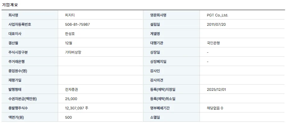 피지티 주식 상장 도전 2026: 장외주식 전망 및 핵심 소재 분석 2