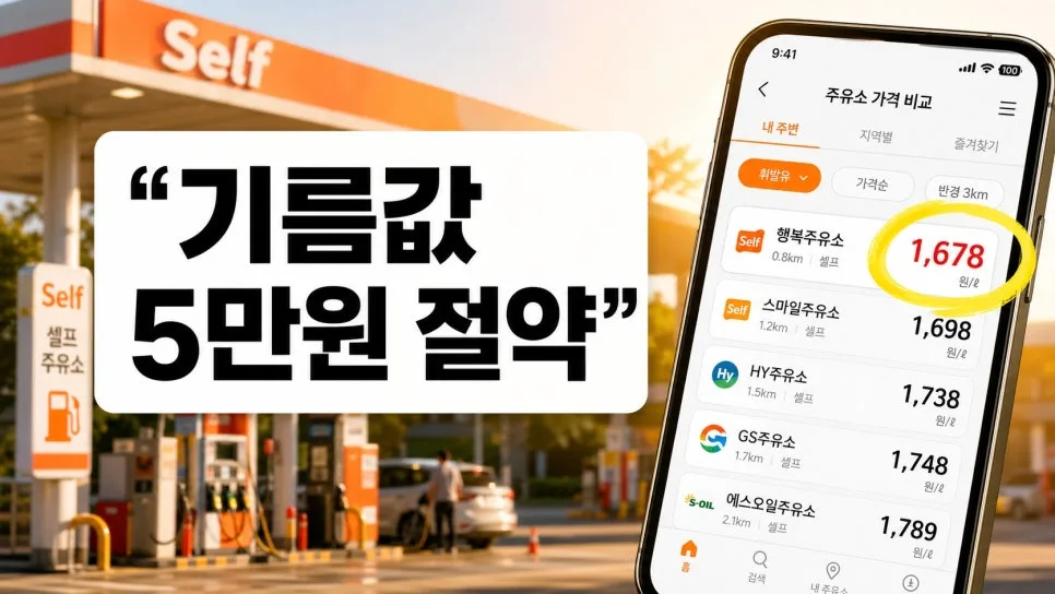 오피넷 활용법 2026: 한 달 기름값 5만원 아끼는 비결 공개