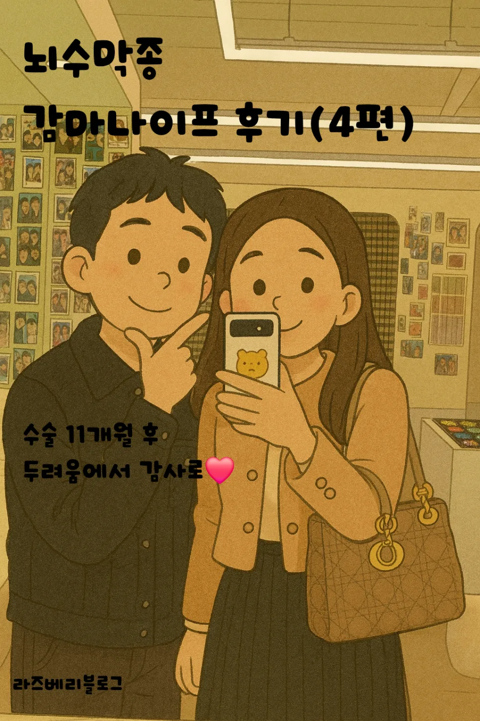 뇌수막종 감마나이프 1년 후기: 2026년, 감사와 회복 이야기 — 건강·의학 — raspberry_estj