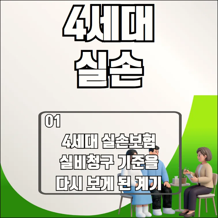 4세대 실손보험 청구, 2026년 보장 비교와 핵심 변경점 총정리 2