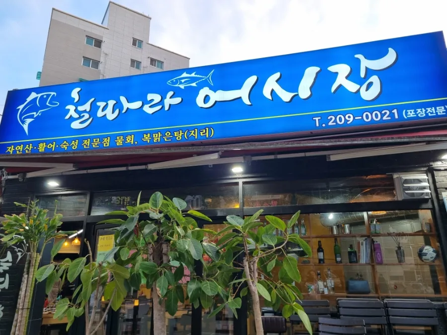 인천 길병원 횟집 2026: 물회·가리비 후기 및 주의사항 — K-푸드·맛집 — ssong10920