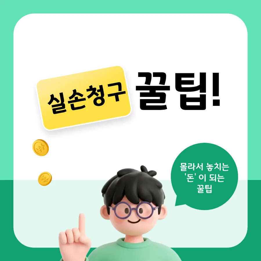 숨은 보험금 찾는 법 2026: 3년 내 미청구 환급금 찾는 비결