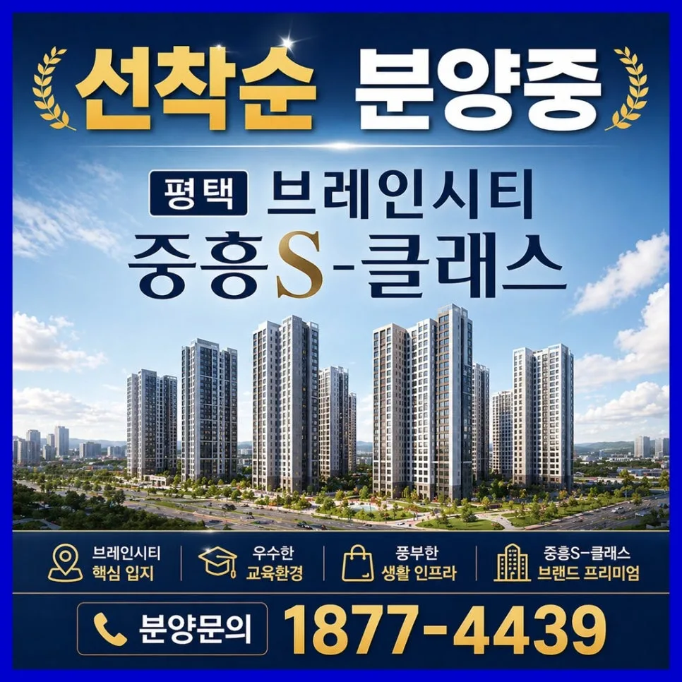 평택 브레인시티 중흥S-클래스 분양가, 조건, 미래가치 총정리 2026 — 일상·에세이 — 0127kjs00