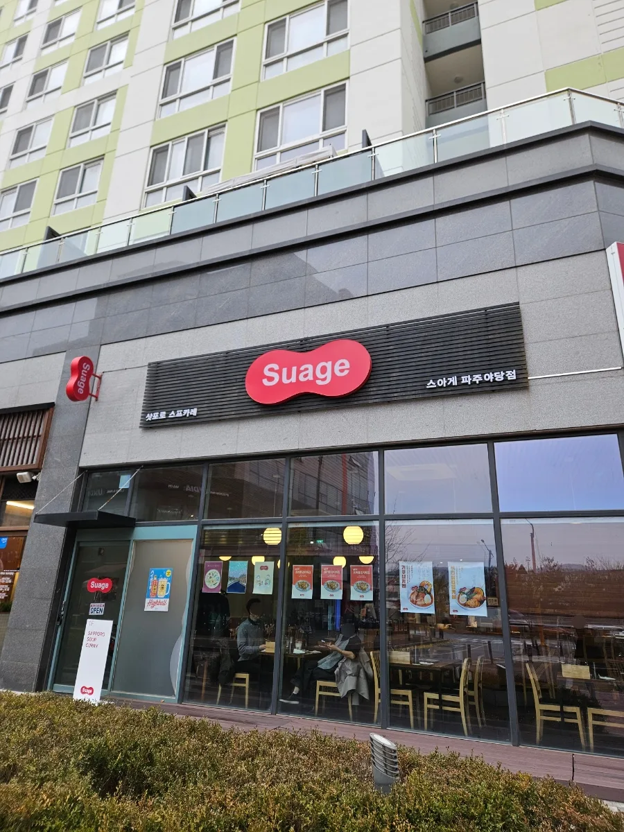 삿포로 스프카레 맛집 스아게 파주야당점 2026년 방문 후기 2