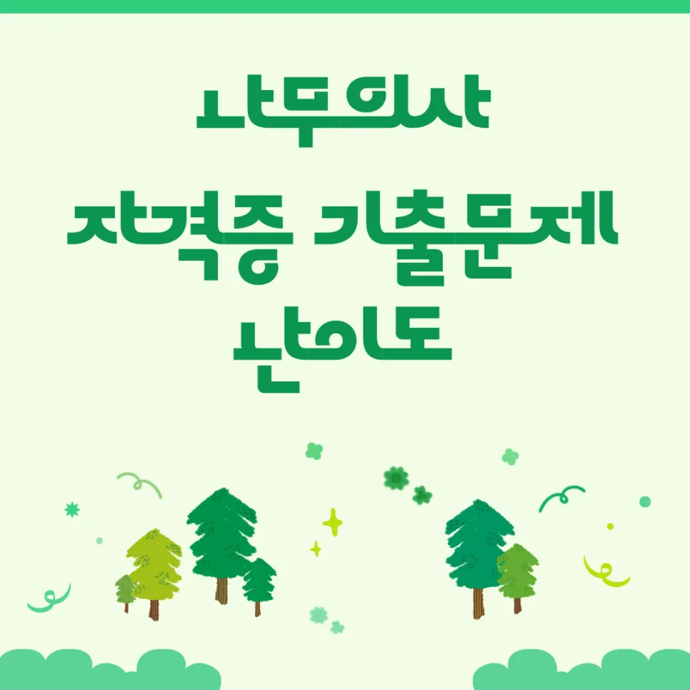 나무의사 자격증 난이도와 합격 전략 2026년 완벽 대비