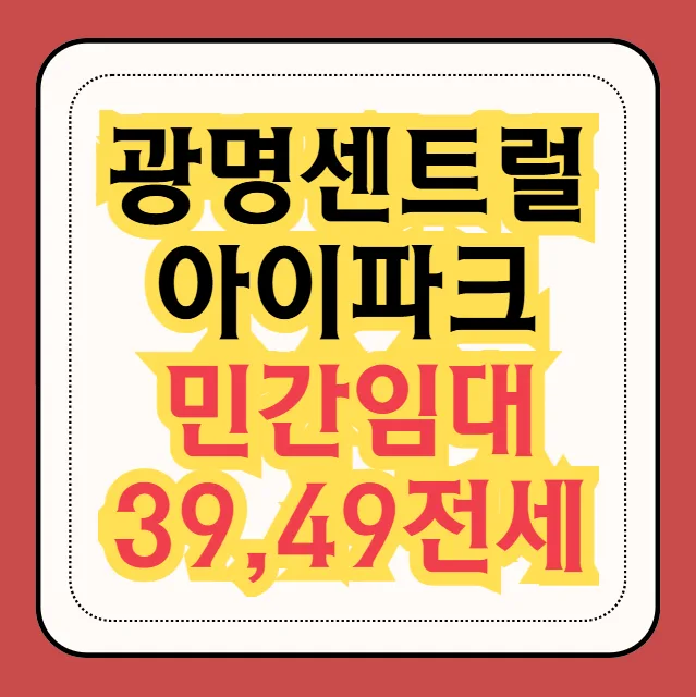 광명센트럴아이파크 민간임대, 2026년 실거주 만족도 높은 이유 5가지 — 일상·에세이 — heesun9837