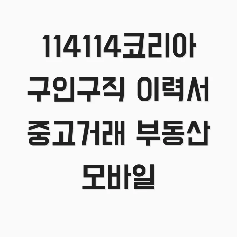 114114코리아 활용법 2026: 구인구직부터 중고거래까지