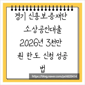 경기 신용보증재단 대출 2026: 3천만 원 한도 신청 조건 총정리