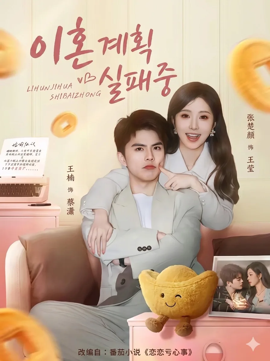 이혼 계획 실패 중 2026: 주말안X왕난 로코, 계약결혼 진실은? 2