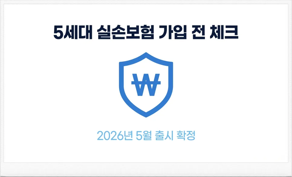 5세대 실손보험, 2026년 가입 전 꼭 알아야 할 5가지 핵심 비교