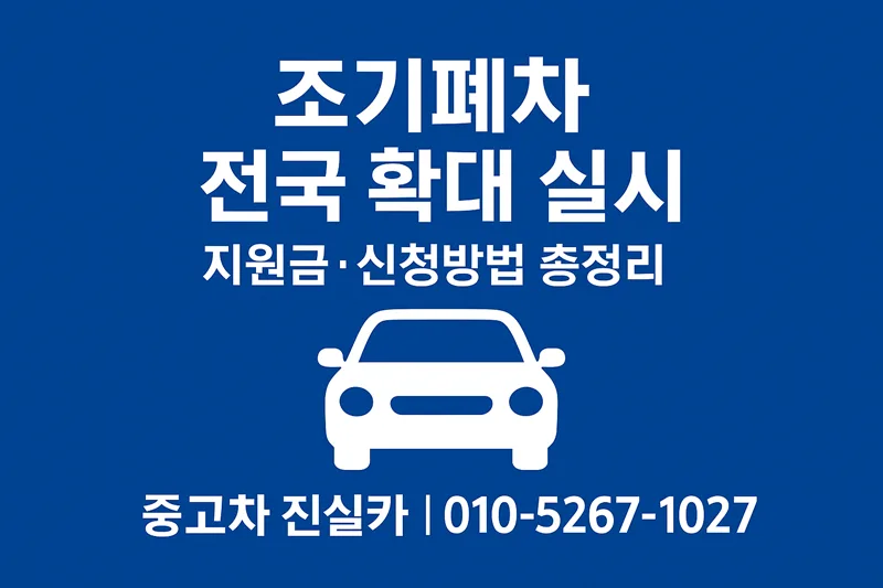 조기폐차 지원금 2026년 신청방법과 대상 차량 총정리 — 비즈니스·경제 — goodnews7855