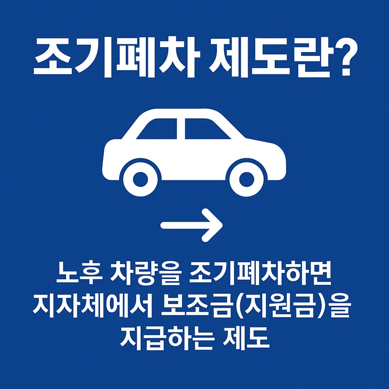 조기폐차 지원금 2026년 신청방법과 대상 차량 총정리 2