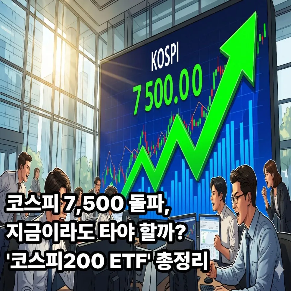 코스피200 ETF 2026년 전망: 지금이라도 투자해야 할까?