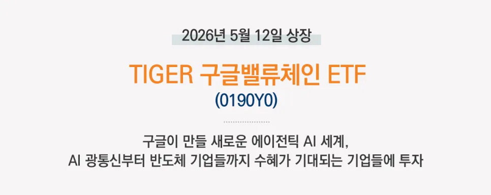 TIGER 구글밸류체인 ETF 2026년 상장: 투자 전 필수 체크리스트
