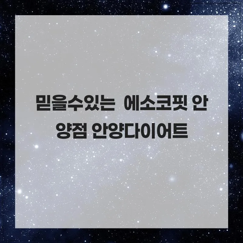 안양 다이어트, 에소코핏에서 편안하게 성공하는 법 2026 — 건강·의학 — hyj8554