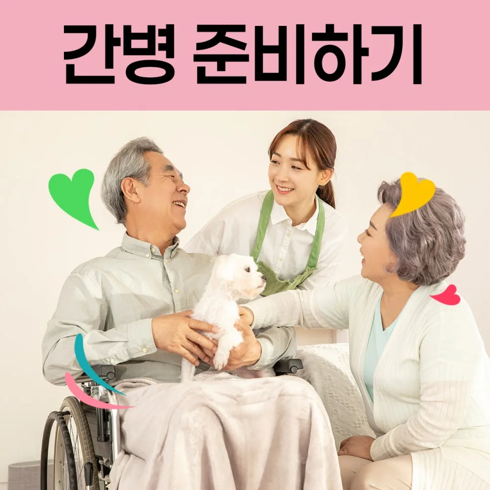 간병 시작 전 필수 준비물 2026: 환자 상태부터 보험 청구까지 3