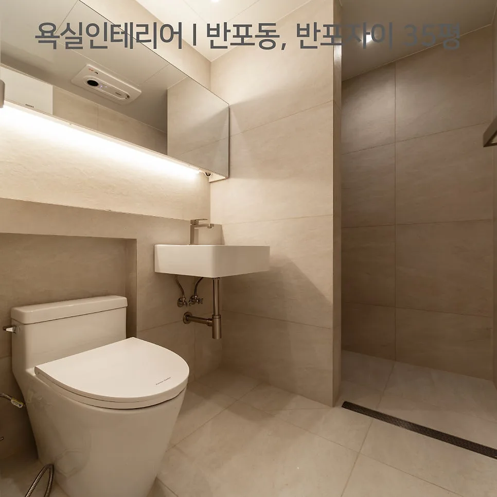 욕실 조적 파티션 인테리어 2026: 반포자이 35평 시공 사례 2