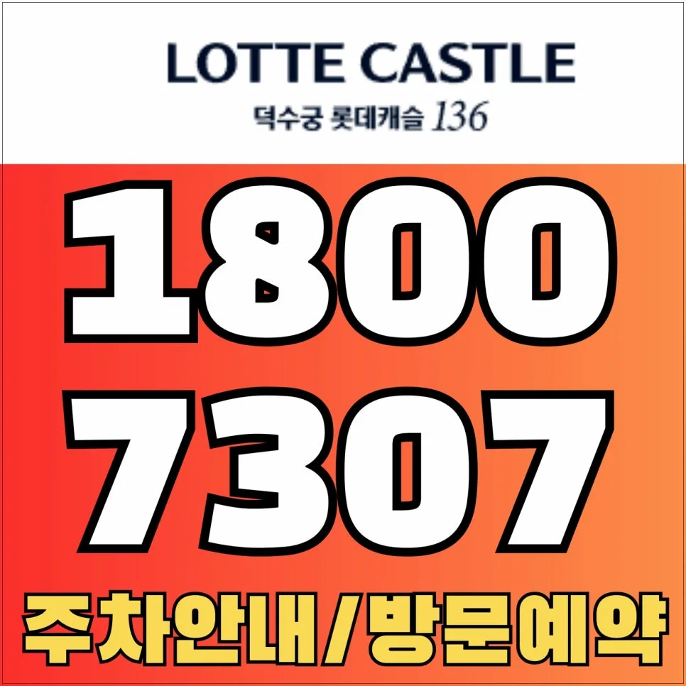 덕수궁 롯데캐슬 136 분양가·청약 조건·입지 분석 2026 2