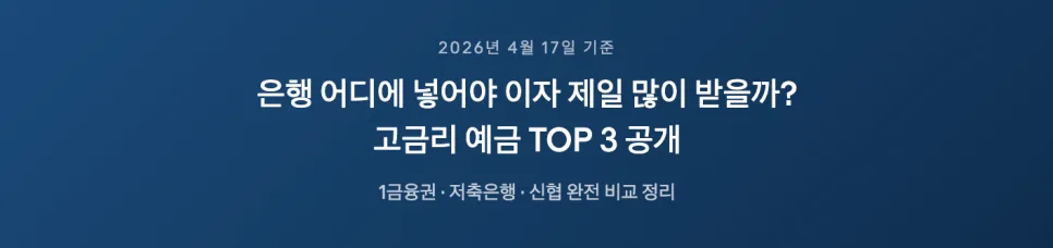 2026년 고금리 예금 상품 추천 TOP 3: 이자율 비교 분석 2