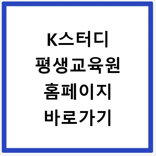 K스터디 평생교육원 학점은행제 2026년 신청 방법 완벽 정리 — 교육·학문 — ksnj22