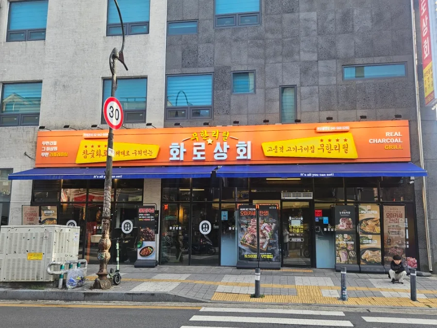 천안 화로상회 무한리필: 2026년 퀄리티와 가격 비교 분석 2