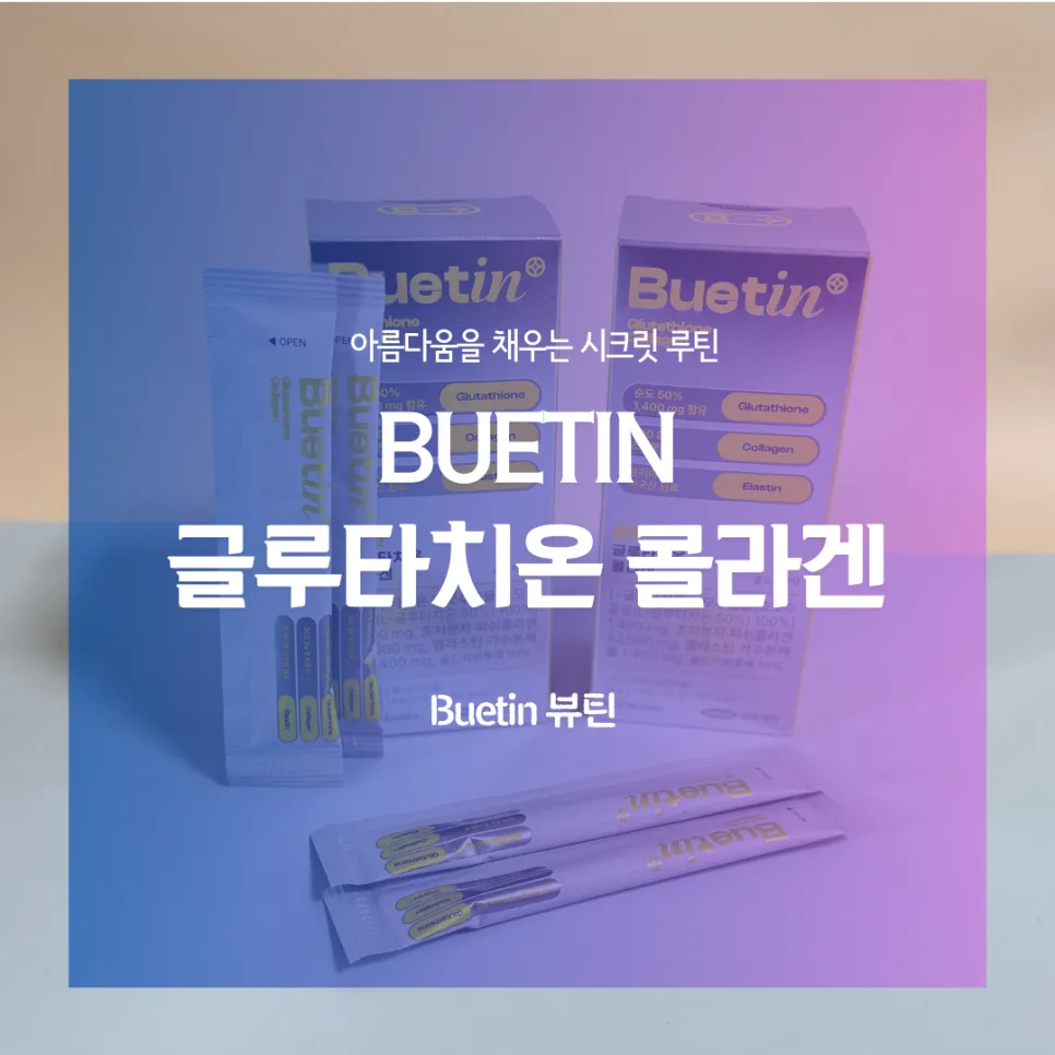 뷰틴 글루타치온 콜라겐 2026: 피부 관리 효과와 섭취 방법 총정리 — 건강·의학 — catharsis486