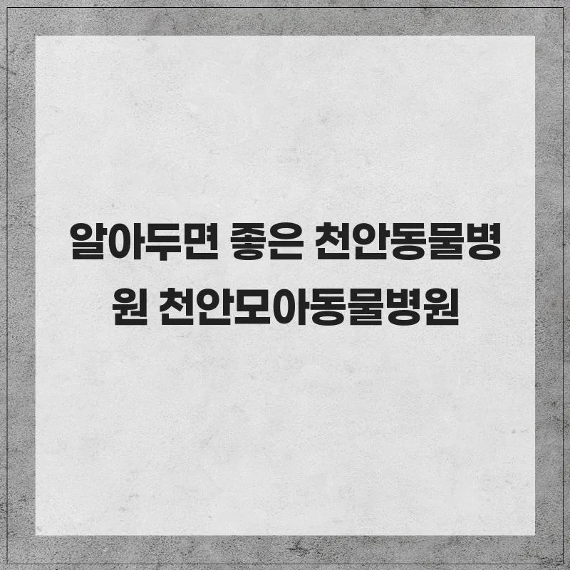천안동물병원 2026: 모아동물병원 비용·진료·입원 관리 비교 3
