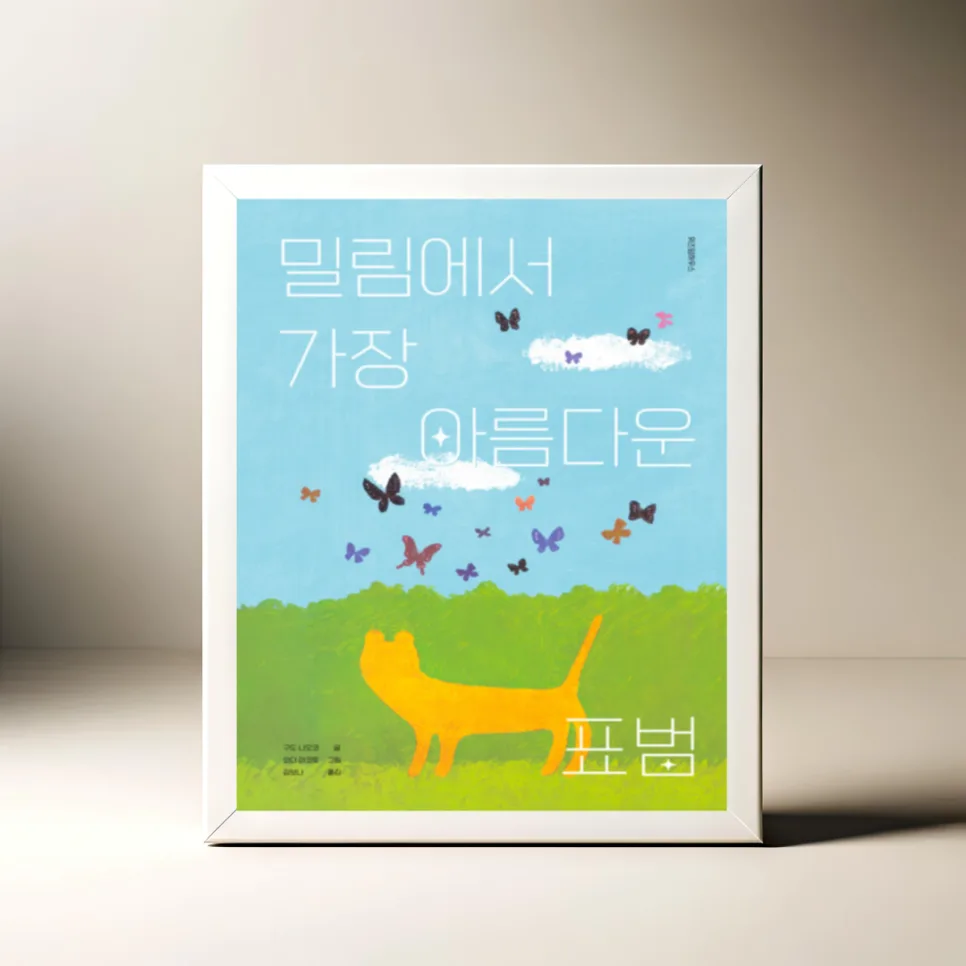 밀림 표범의 얼룩점 이야기 2026: 고전 그림책 깊이 읽기 — 문학·책 — akkimarket