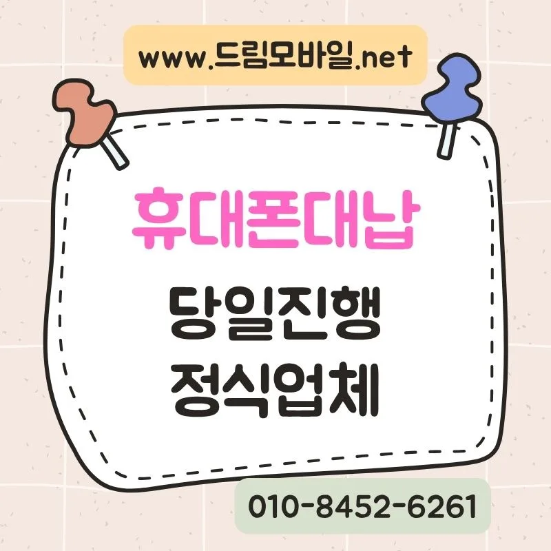 휴대폰대납, 무작정 진행 전 3가지 핵심 체크리스트 — IT·테크 — by [드림]