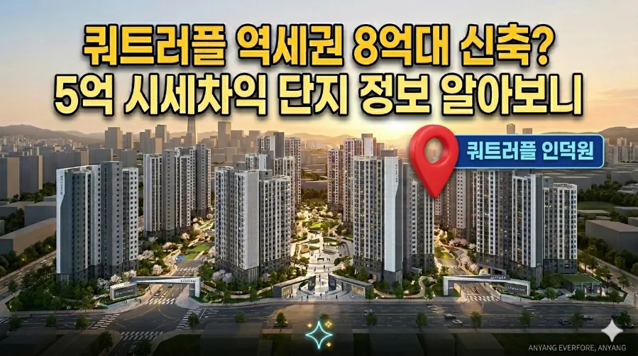 안양 에버포레 8억대 신축 분양가, 2026년 청약 조건 총정리