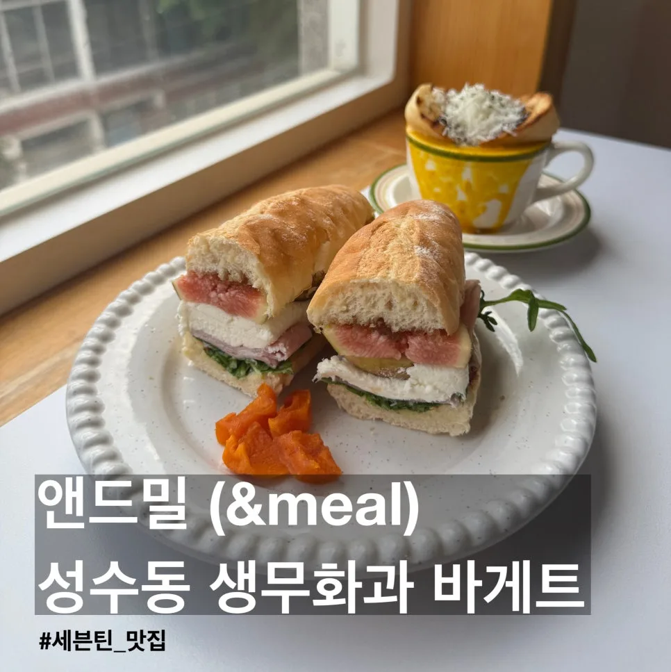 성수 브런치 카페 앤드밀 2026: 세븐틴 맛집 무화과 바게트 후기