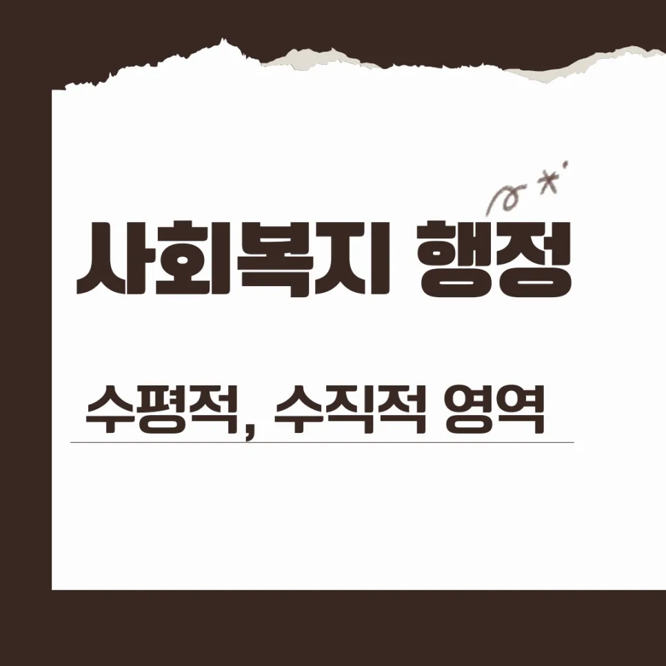 사회복지행정 영역 2026: 수평/수직 구조 완벽 분석 — 사회·시사 — kteacher52