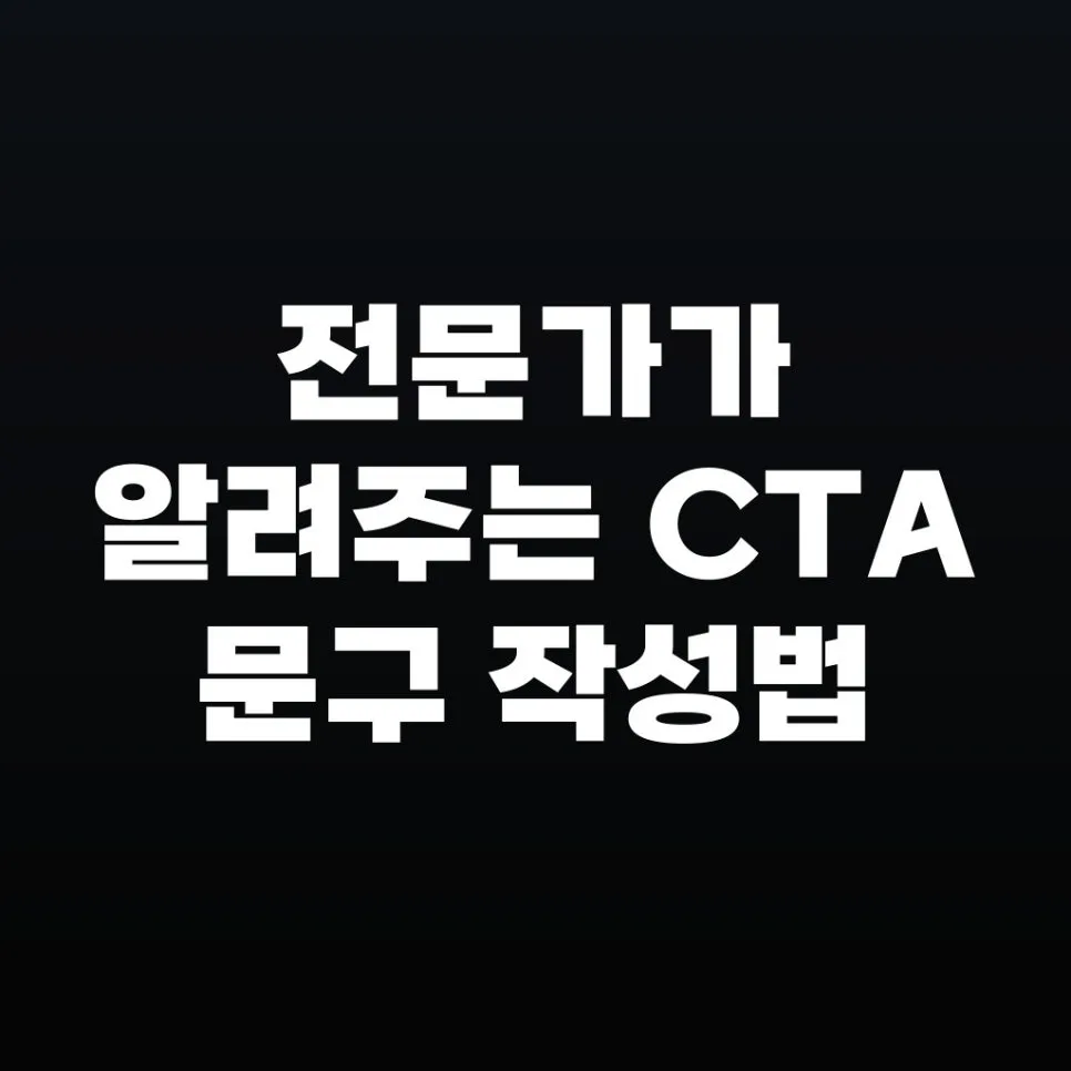 2026년 전환율 높이는 CTA 문구 작성법: 전문가 팁 총정리 — 사회·시사 — uualff