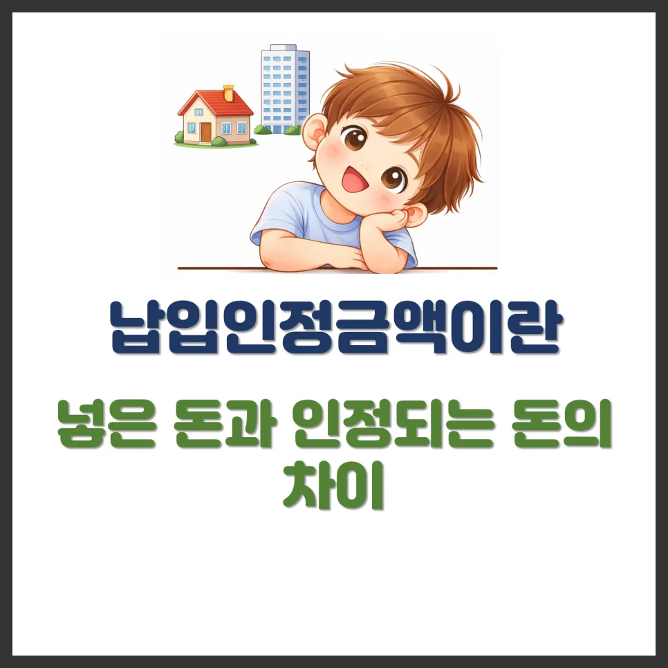 청약 납입인정금액 기준 2026: 기간별 인정 금액 총정리