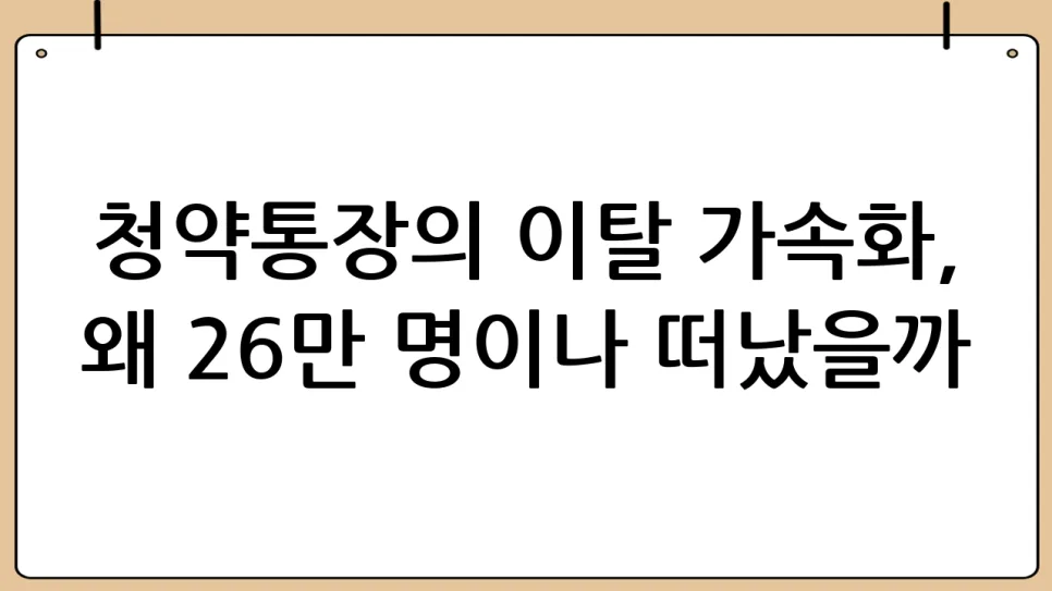 청약통장 26만 명 이탈, 2026년 내 집 마련 전략은? 2