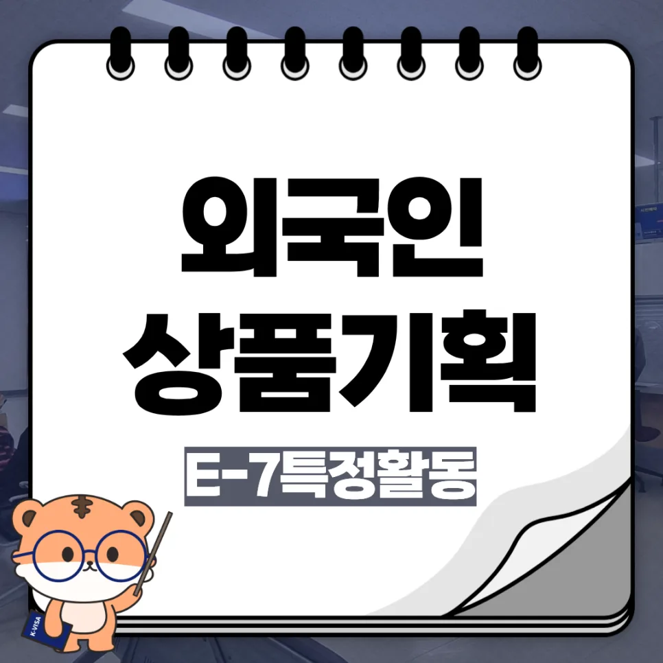 E-7 비자 상품기획 전문가 자격 요건 및 발급 절차 2026 — 사회·시사 — kvisaofficial